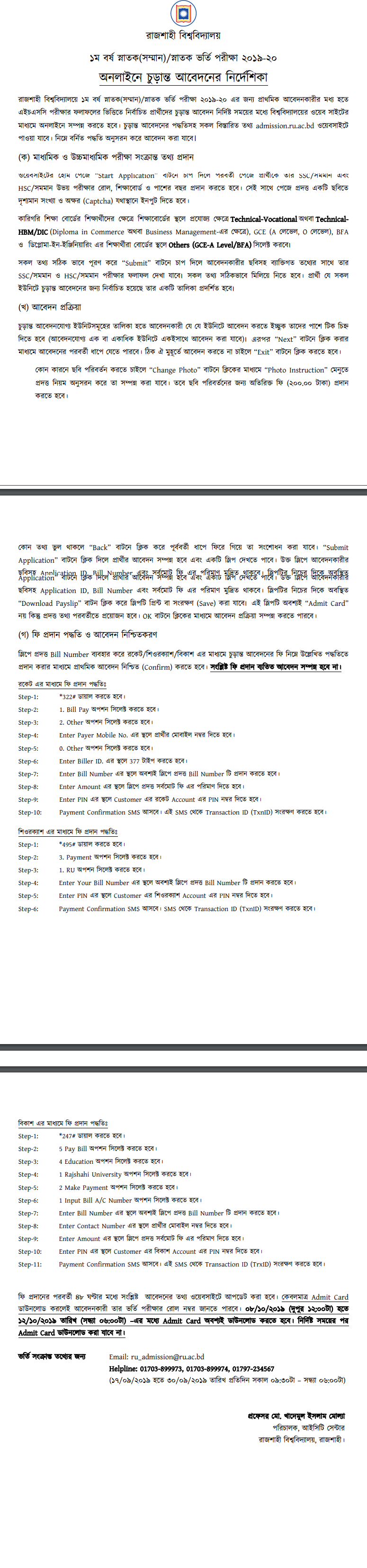 রাজশাহী বিশ্ববিদ্যালয়ের চূড়ান্ত আবেদন প্রক্রিয়া গাইডলাইন ২০১৯-২০ || Rajshahi University Final Application Process Guideline 2019-20