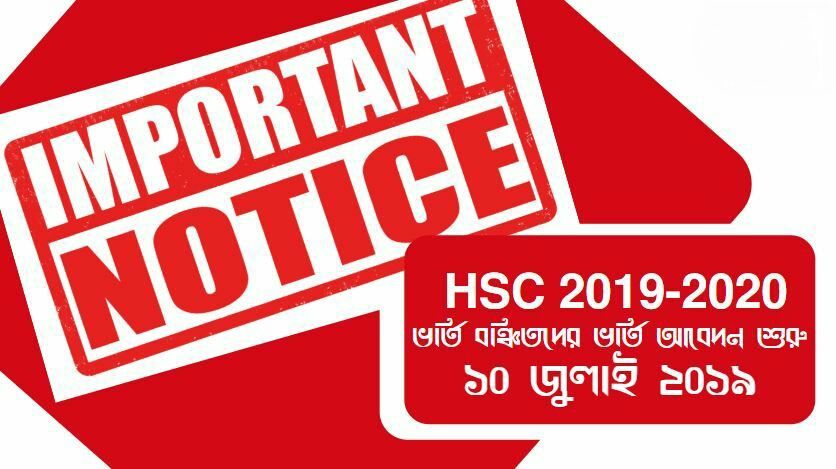 HSC 2019-20 ভর্তি বঞ্চিতদের ভর্তি আবেদন শুরু হবে ১০ জুলাই ২০১৯