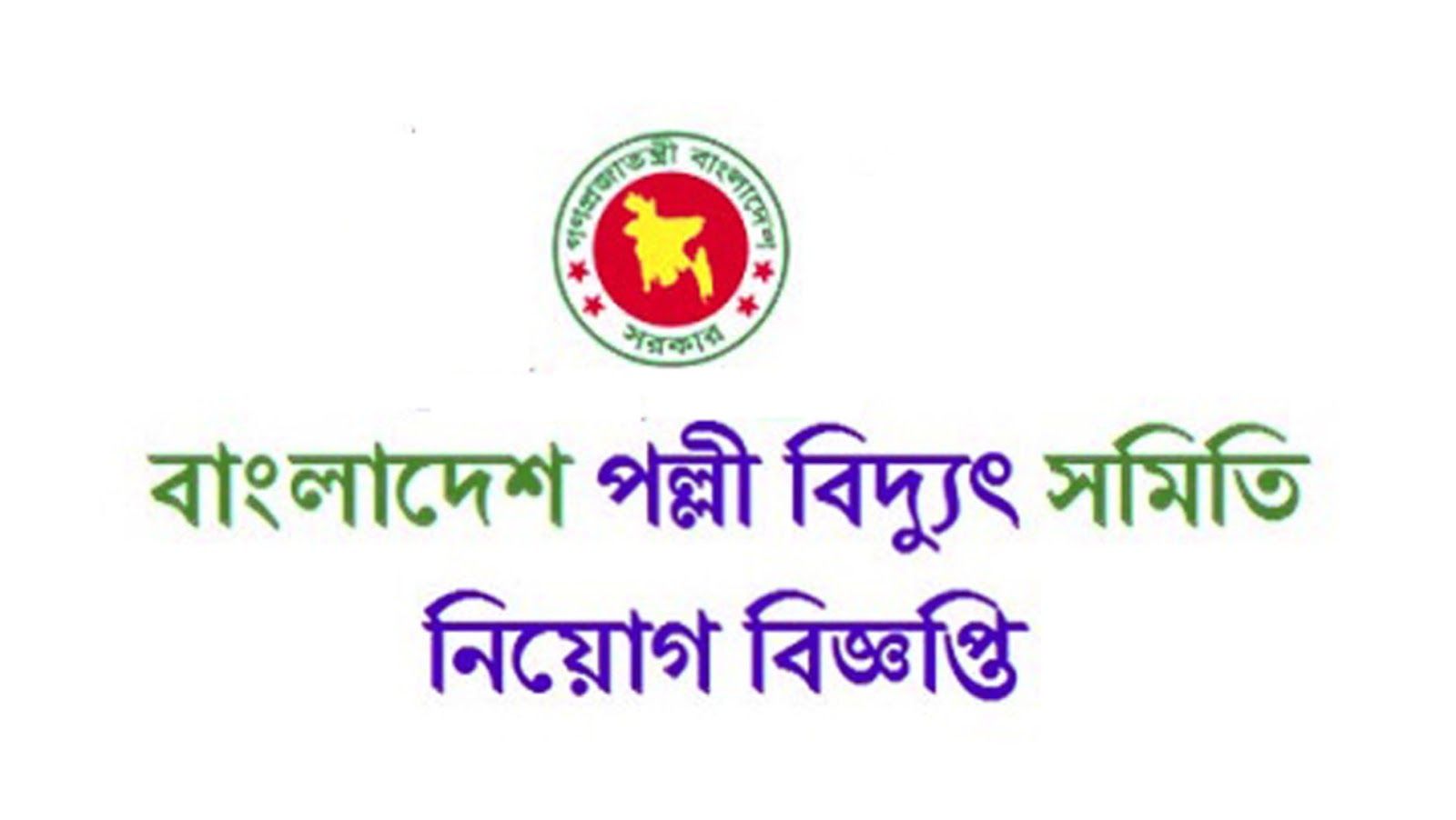 বাংলাদেশ পল্লী বিদ্যুৎ সমিতি জব সার্কুলার ২০১৯ || Bangladesh Palli Bidyut Samity Job Circular 2019