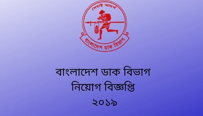 বাংলাদেশ পোস্ট অফিস জব সার্কুলার ২০১৯|| Bangladesh Post Office Job Circular 2019