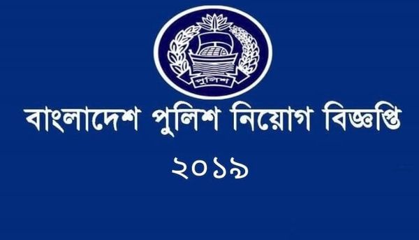 বাংলাদেশ পুলিশ  নিয়োগ বিজ্ঞপ্তি ২০১৯ || Bangladesh Police Job Circular 2019