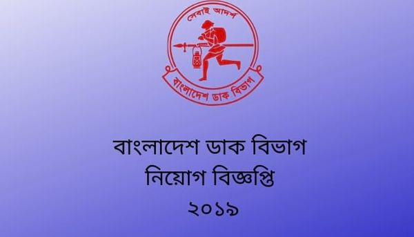 বাংলাদেশ পোস্ট অফিস জব সার্কুলার ২০১৯|| Bangladesh Post Office Job Circular 2019